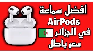 افضل سماعة AirPods في الجزائر سعر منخفض جدا \