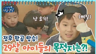 정후항공 탑승! 스물아홉 아이들의 목적지는? | 나의 첫 사회생활 My Very First Social Life EP.8