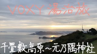 VOXYで湯治旅　16－36　早朝の千畳敷高原キャンプ場～元乃隅神社