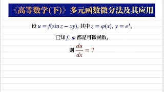 【高等数学321】下册: 复合结构略微复杂的多元复合函数求导问题