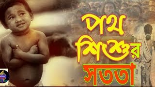 পথশিশুর সততা  | একটি শিক্ষনীয় শর্টফিল্ম । potho shishur shottota. Bangla short-film. #পথশিশুর_সততা