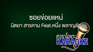 ซอยข่อยแหน่ - นิตยา สารคาม Feat หนึ่ง พลาญชัย [KARAOKE Version]เสียงมาสเตอร์