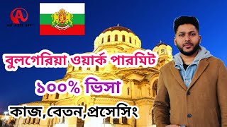 বুলগেরিয়া ওয়ার্ক পারমিট!! Bulgaria 100% visa♪♪ বেতন,কাজ,ভিসা প্রসেসিং,খরচ ||