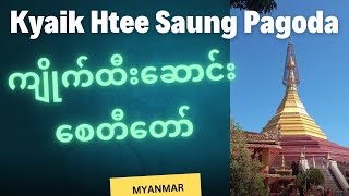 ကျိုက်ထီးဆောင်းဘုရား၊ဘီလင်းမြို့နယ်၊မွန်ပြည်နယ်။ Kyaik Htee Saung Pagoda