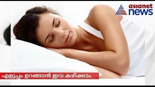 5 foods that help good sleep | ഉറങ്ങാന്‍ സഹായിക്കുന്ന 5 ഭക്ഷണങ്ങള്‍