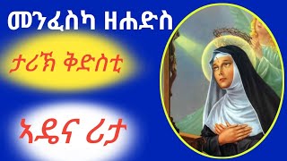 ቅዱስ ታሪኽ ኣዴና ቅድስቲ ሪታ ብዓልቲ ካሽያ፡ st Rita of Cascia: \