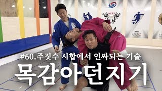 [한판TV] 레슬링 목감아던지기(주짓수 시합장에서 인싸되는 기술)