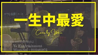 《YS Entertainment》一生中最爱 cover by Wimii