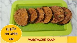 कुरकुरीत असे वांग्याचे काप | Vangyache Kaap | Baingan Fry | Maharashtrian Recipe | फ्राय वांगी