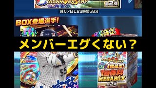 プロ野球バーサスアニバーサリー野手編無料BOX！