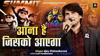 #video | आना है जिसको आएगा | Aana hai jisko aayega |Ajay Vishwakarma | #summit Song