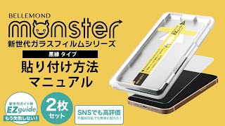 【モンスターフィルム 黒縁タイプ 貼り方マニュアル】貼り付けにコツの要らないガイド付きガラスフィルム。「EZguide - イージーガイド -」で超簡単です！iPhone13や14にオススメ！