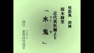 怪談風朗読　岡本綺堂・近代異妖編より「水鬼（すいき）」