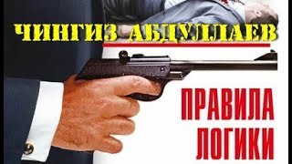 Чингиз Абдуллаев. Правила логики 1