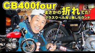 CB400Four マフラーから異音が！　サイレンサー　グラスウール有り無しサウンド！