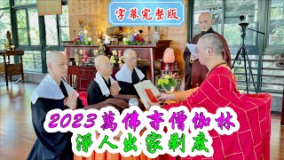 字幕【完整版】2023萬佛寺僧伽林 淨人出家剃度
