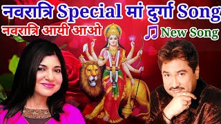 Navratri Aayi Aao | Kumar Sanu | Alka Yagnik | Mata Song | Mata Ke Bhajan | Navratri 2023 Special |