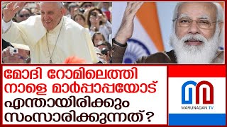 മോദി മാർപ്പാപ്പ കൂടിക്കാഴ്‌ച ഉറ്റുനോക്കി ലോകം l modi pope francis meeting