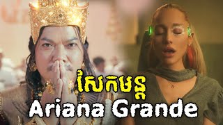 សែកមន្ត sad version ariana grande