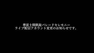 尊富士凱旋パレードオープニングセレモニーライブ配信チャンネルが変更になりました。(5月１日13時30分)