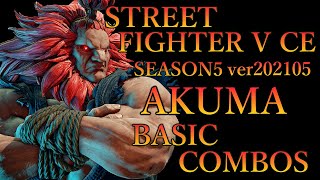 【SEASON5】スト5CE 豪鬼 基礎コンボ動画【STREET FIGHTER V CE AKUMA BASIC COMBOS VIDEO】