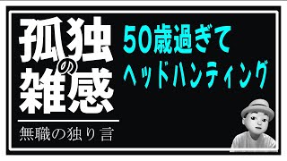 孤独の雑感 2024年12月3日 50歳過ぎてヘッドハンティングされる知人