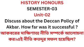 আকবরের দাক্ষিণাত্য নীতি সম্পর্কে আলোচনা কর।এই নীতি কতদূর সফল হয়েছিল