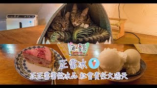 【食．花蓮 - 花蓮市】正當冰 正正當當做冰品 社會責任大過天