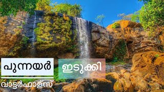 Punnayar waterfalls [ഇടുക്കിയിലെ മനോഹരമായ വാട്ടർഫാള്സ് ] # part 2 | kanjikkuzhi | idukki | kerala