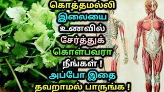 கொத்தமல்லி இலையை உணவில் சேர்த்துக் கொள்பவரா நீங்கள் ! அப்போ இதை தவறாமல் பாருங்க ! Coriander leaf