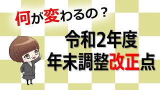 【税務トピックvol.1】～何が変わるの?～令和2年度　年末調整改正点