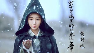 紫禁城裡的似水流年 -黃詩扶『我夢見悄聲萬籟 故鄉的雪皚皚白 看它一片一片落在 掌心之外』2021最新最流行華語歌曲 chinese music 古風 中國風 中文流行歌曲 最受歡迎華語人氣歌曲