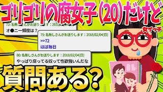 【2ch面白いスレ】お前らの嫌いな腐女子20だけどなんか質問ある？【ゆっくり解説】