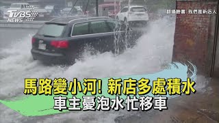 馬路變小河! 新店多處積水 車主憂泡水忙移車｜TVBS新聞