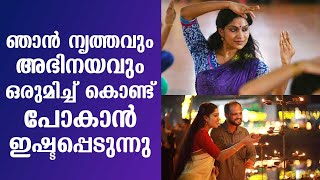 ഞാൻ നൃത്തവും അഭിനയവും ഒരുമിച്ച് കൊണ്ട് പോകാൻ ഇഷ്ടപ്പെടുന്നു | സ്വാസിക 