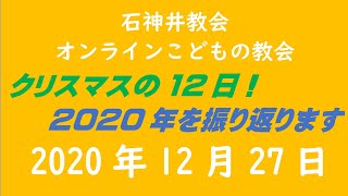 石神井教会「オンラインこどもの教会」2020年12月27日（9時公開）