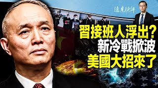 【直播】江澤民挫骨揚灰，蔡奇現身暗示接班人？習近平的接班模式會是什麼樣？美能源部大招：核聚變重大突破！習近平沙特受挫 | 2022.12.12