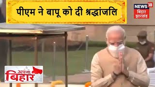 PM Modi ने राजघाट पहुंचकर बापू Mahatma Gandhi को दी श्रद्धांजलि | Apna Bihar