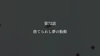 幻想少女大戦 ドリームモード Bルート/第72話「捨てられし夢の胎動」