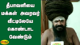 தீபாவளியை மக்கள் அவரவர் வீட்டிலேயே கொண்டாட வேண்டும் - தருமபுர ஆதினம் | Dharmapuram Adheenam