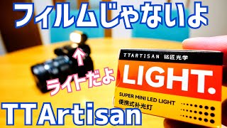 まるでフィルムみたいなレトロデザイン！銘匠光学 TTArtisan SUPER MINI LED ライトが意外と実力派だった件【撮影ライト】