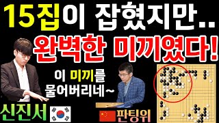 신진서, 판팅위에게 15집이 잡혔지만.. 엄청난 미끼였다! 이걸 물었네~ [신진서 9단 VS 판팅위 9단 한중슈퍼매치 하이라이트 2021-07-12] #바둑 #신진서 #한중슈퍼매치