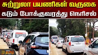 சுற்றுலா பயணிகள் வருகை...கடும் போக்குவரத்து நெரிசல் | Yercaud | Salem | Toruist | Taffic