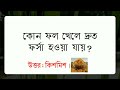 কোন ফলের কি উপকারিতা এবং অপকারিতা gk questions and answers bangla gk quiz gk