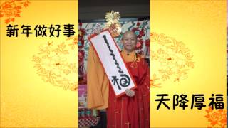 净远法师2017新春祝福