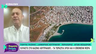 Λουκέτο στο καζίνο Λουτρακίου; - Τα τεράστια χρέη και η επόμενη μέρα