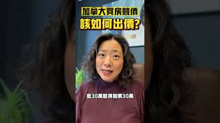 在加拿大参加买房竞价，该如何出价？| Pris Han 647 360 8963 #多伦多地产 #多伦多地产经纪 #shorts