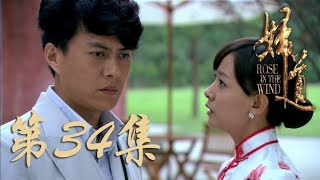 【妇道】Rose in the Wind 第34集 靳东、黄曼、陈昭荣、周奇奇主演民国传奇大戏