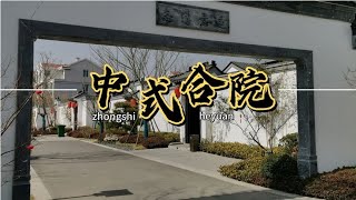 山东威海惊现海景四合院，精装修交付实地拍摄，看完后你心动了吗