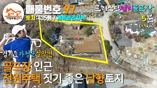 [매물번호97] 골프장 인근 전원주택 짓기 좋은 435평 남향토지 / 접근성 우수 / 설악토지/ 프리스턴밸리 G.C / 설악땅 / 설악토지 / 가평땅